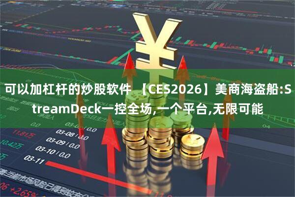 可以加杠杆的炒股软件 【CES2026】美商海盗船:StreamDeck一控全场,一个平台,无限可能